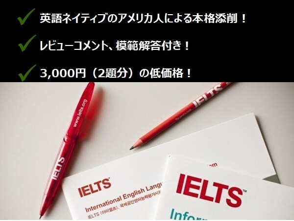 IELTSのライティングを添削します 英語ネイティブによる本格ライティング添削！模範解答付き！ イメージ1