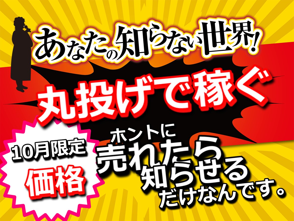 商品が売れる→丸投げをするだけの稼ぎかたを教えます 【11月限定価格】受注→コピペ→送信!これだけ!販売方法支援 イメージ1