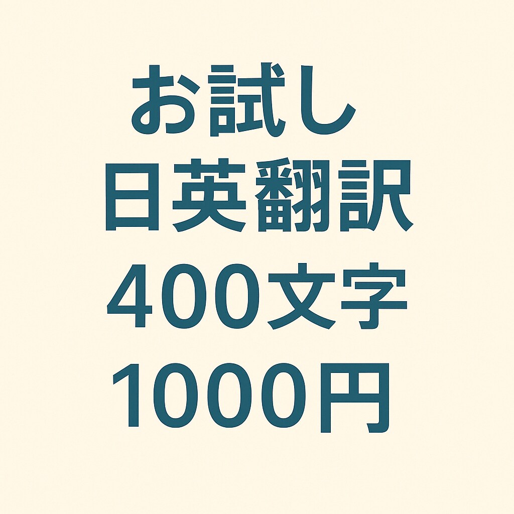 お試し日英翻訳400文字1000円ます ネイティブが自然な英語に翻訳します！ イメージ1