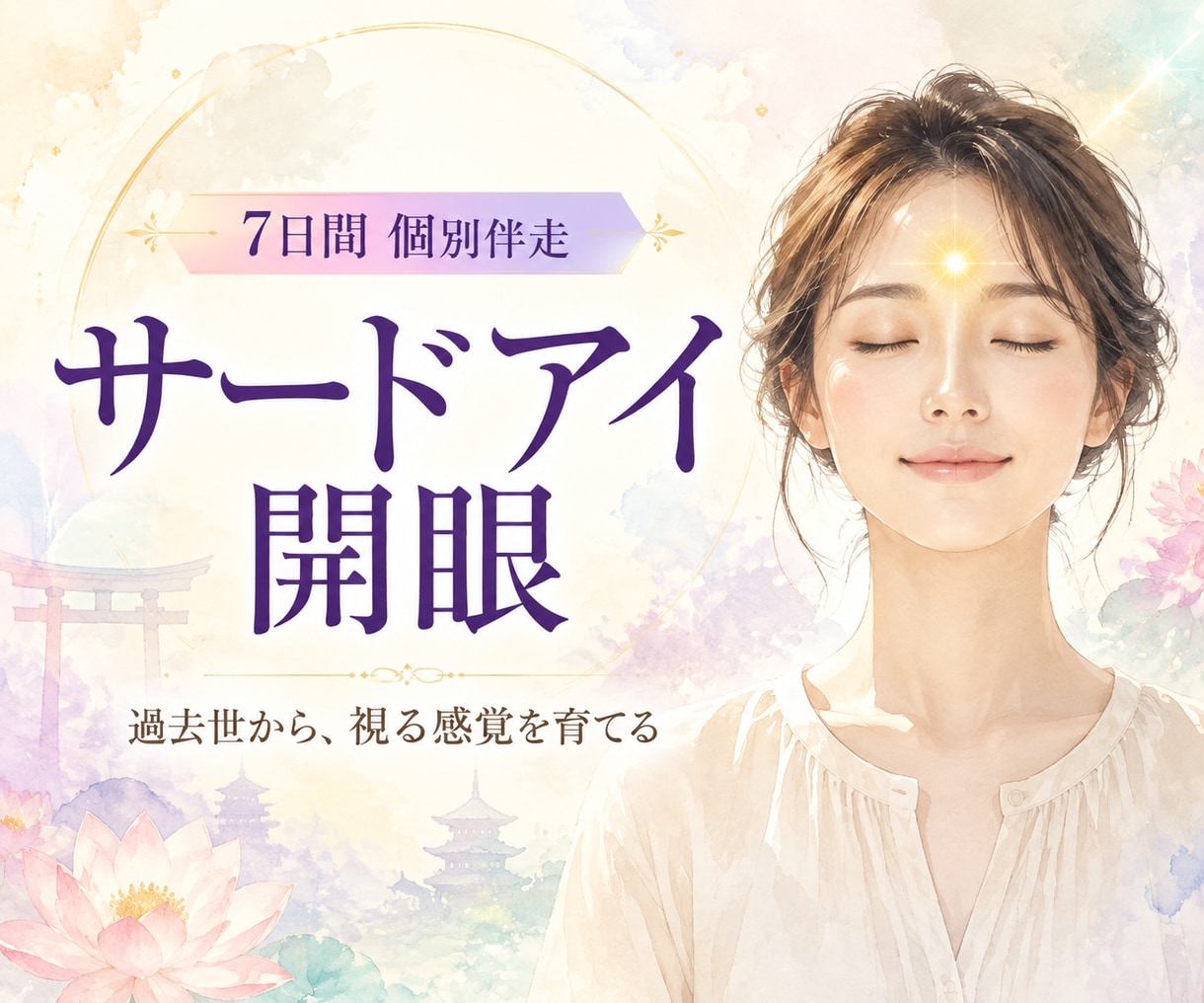 7日で眠るサードアイを過去世から叩き起こします 見えない側の人生へ。あなたの霊視回路を実戦起動 イメージ1