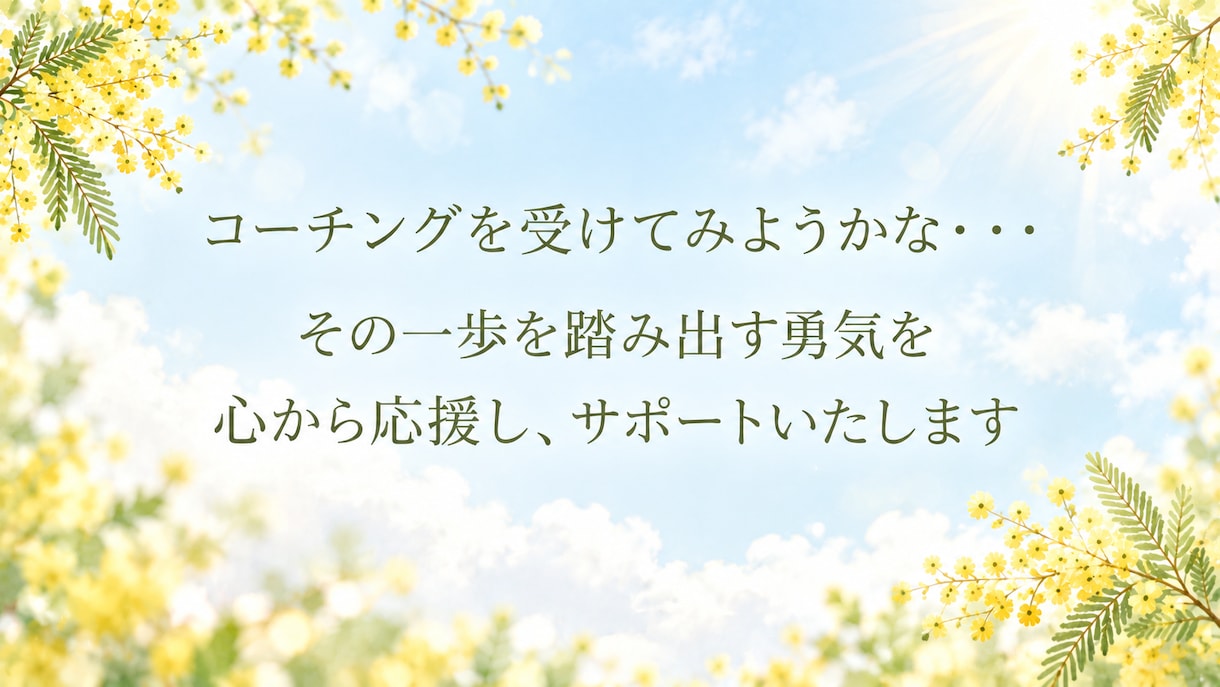 コーチングでお話うかがいます コーチングで伴走します。ゆっくり、言葉にしてみませんか？ イメージ5