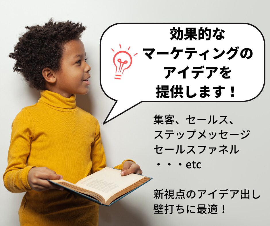 効果的なマーケティングのアイデアを提供します 歴10年超のマーケターがアイデア出しのお手伝い、壁打ちします イメージ1