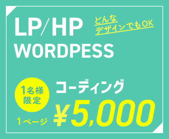 レスポンシブ無料！コーディングを格安で代行します 【1名様限定】HP・LPコーディングが１ページ5000円！ イメージ1