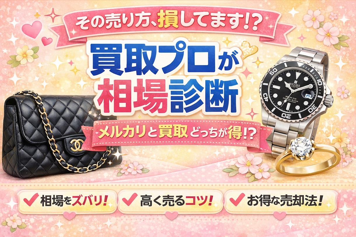 売る前に相談を！損しない売却方法を提案しますます メルカリ・買取どちらが得か、現場目線でアドバイスします イメージ2