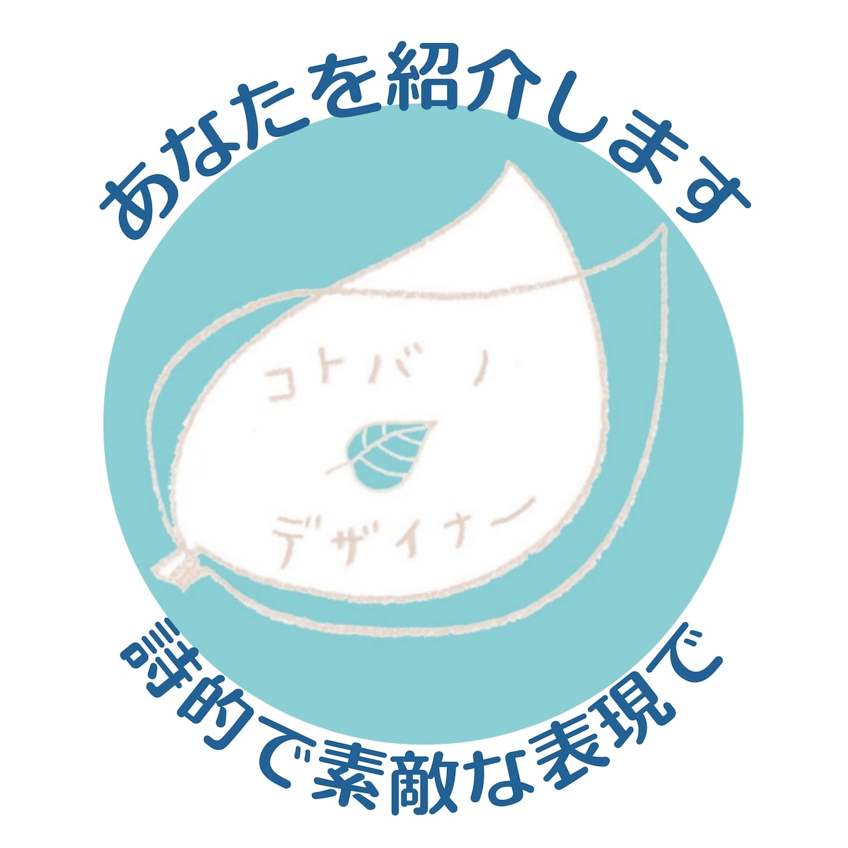 あなたを紹介します 自画自賛は恥ずかしいけど 自分をアピールしたい方のお手伝い イメージ1