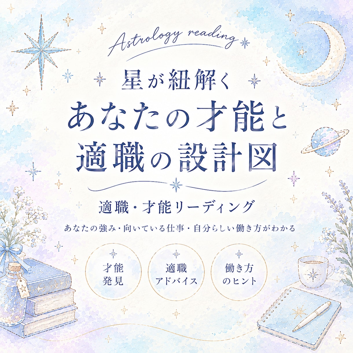 ホロスコープで適職とあなたの強みを鑑定します 〜転職・副業・これからの働き方に。あなたに合う仕事のヒント〜 イメージ1