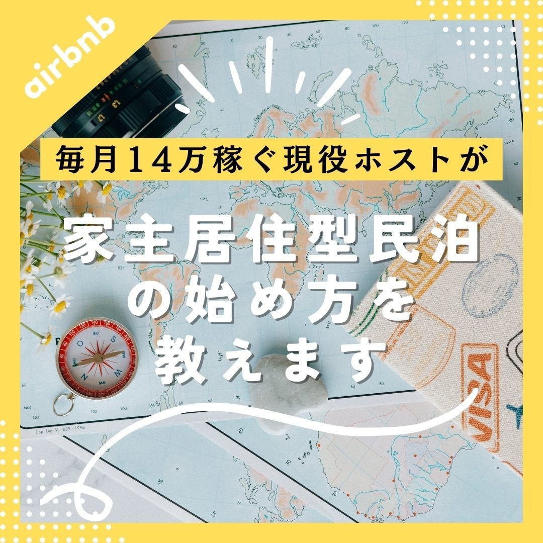 家主居住型民泊（自宅民泊）の始め方を教えます 自宅の空き部屋で月14万稼ぐ、現役ホストがレクチャー イメージ1