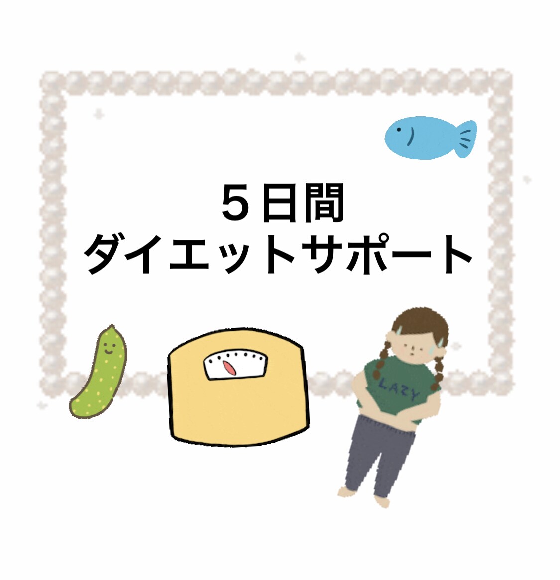 5日間ダイエット提案します あなたの生活スタイル、ご要望にそった提案をします◡̈⃝︎ イメージ1