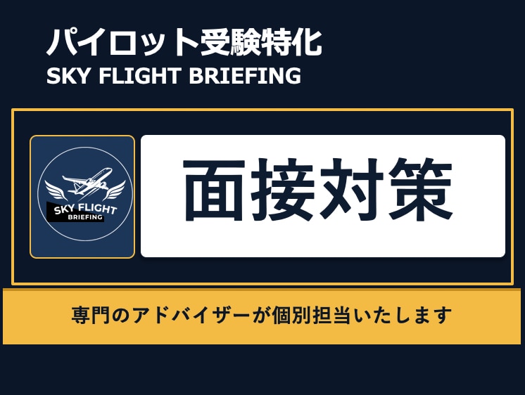 パイロット受験面接対策:本番に向けて徹底準備します あなたの熱意を面接官に届けるための最強の対策セッション イメージ1