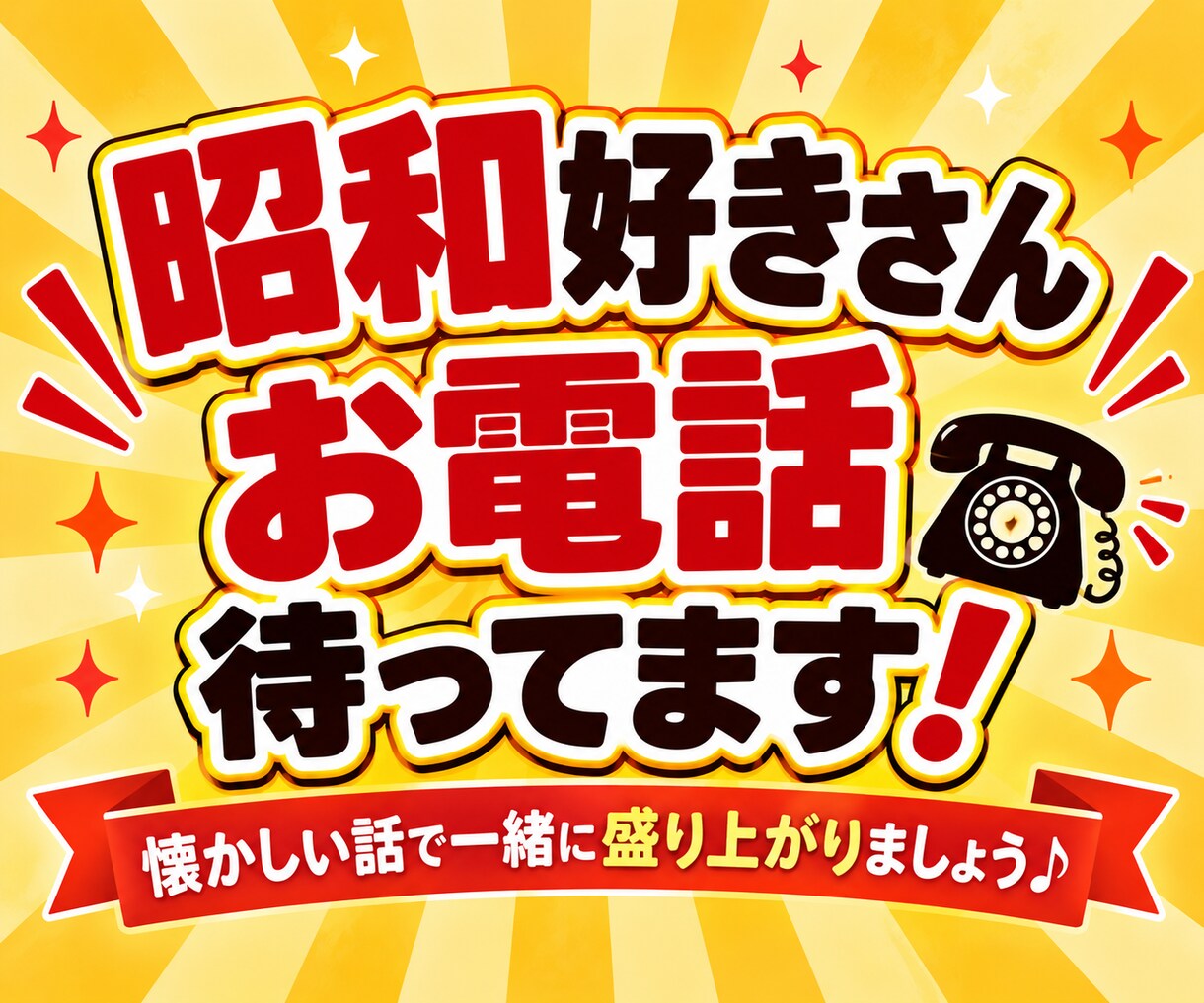 懐かしい昭和トーク★電話で楽しく思い出お話しします あの頃を思い出しながら「あった！あった！」で盛り上がろう♪ イメージ10