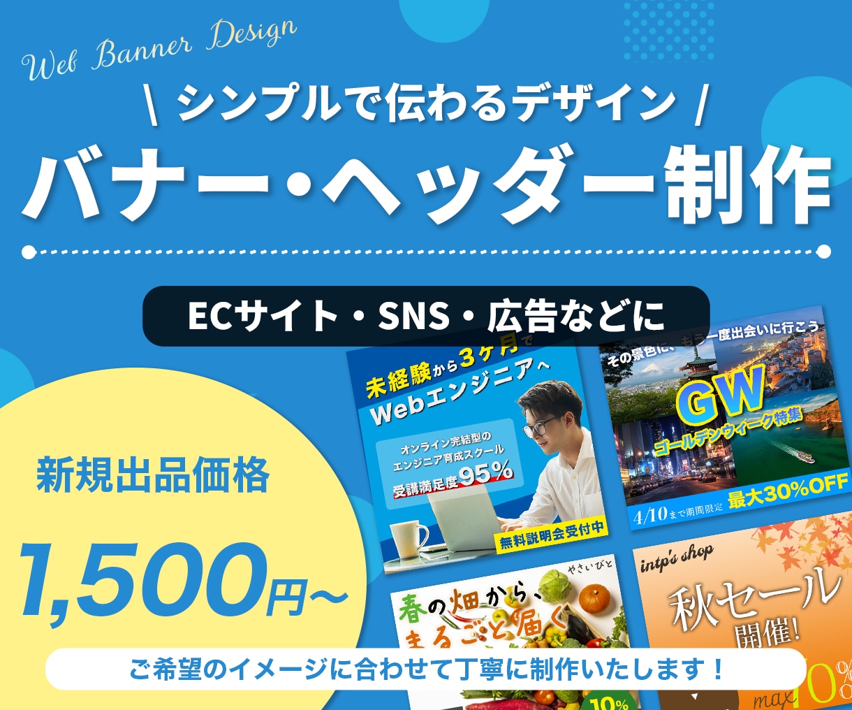 シンプルで見やすいバナー・ヘッダーを制作します 広告・EC・SNSなど、用途に合わせたバナーを制作します イメージ1
