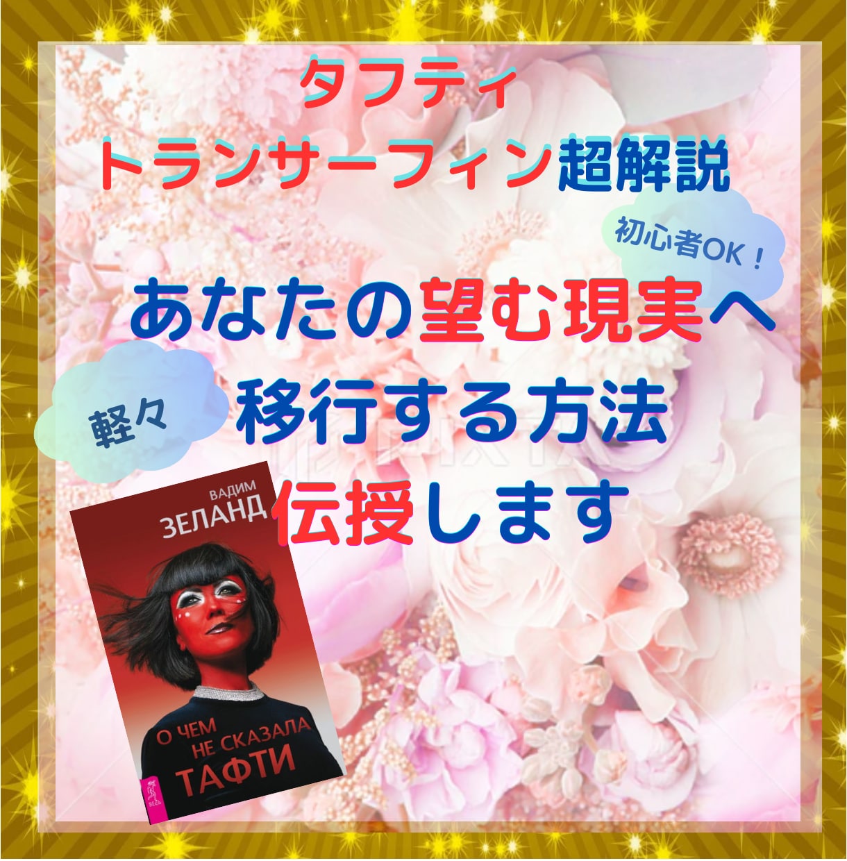 あなたの望む現実へ軽々と移行する方法を伝授します タフティ・トランサーフィン超解説 引き寄せ難民のあたなへ イメージ1