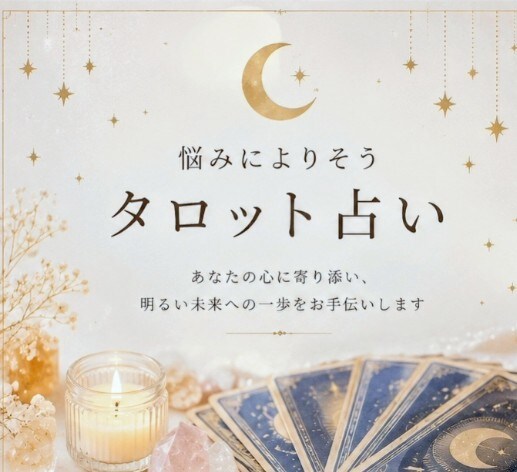 タロットであなたの未来をズバリ占います 心理カウンセラーがあなたの未来を見通すアドバイスします! イメージ3
