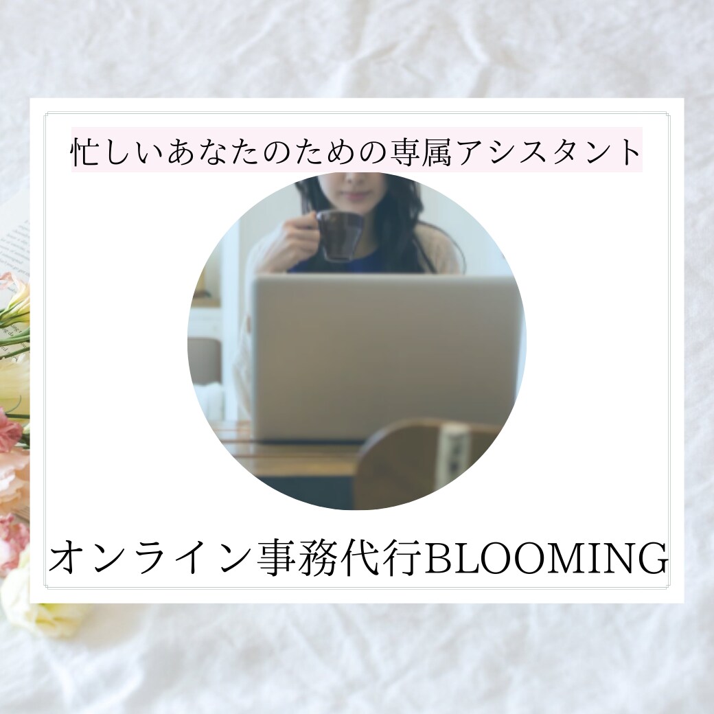 事務代行★1ヶ月間あなたの秘書になります 忙しいあなたのために事務関連作業の業務効率化サポートします！ イメージ1