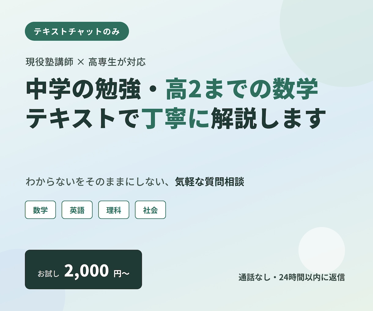 現役塾講師が勉強の疑問にテキストで答えます 通話なし、テキストだけで気軽に相談できます イメージ1