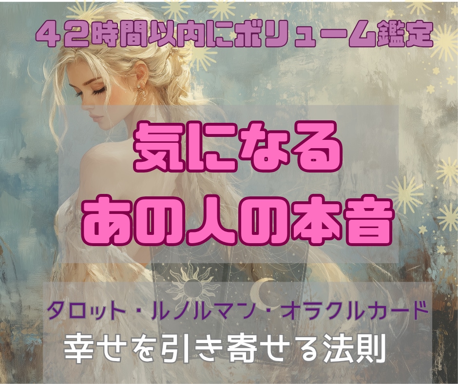 あの人の本音・これからの幸せを引き寄せます 知りたいのは“本音”幸せな未来への道を引き寄せるリーディング イメージ1