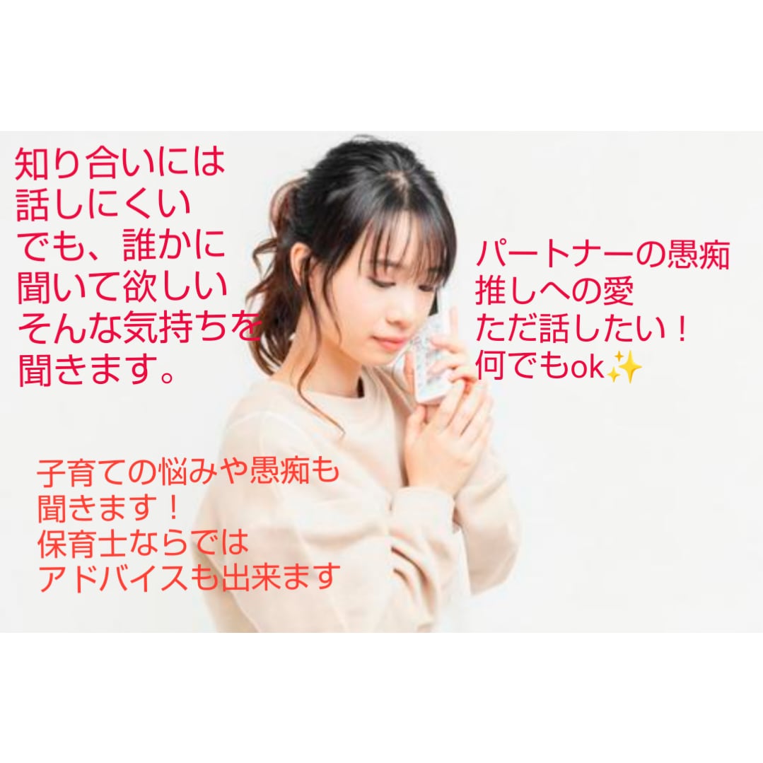 ちょっと話したいとき。なんでも聞きます 今、話したい人！そのお話聞かせてください！！愚痴、相談など。 イメージ2