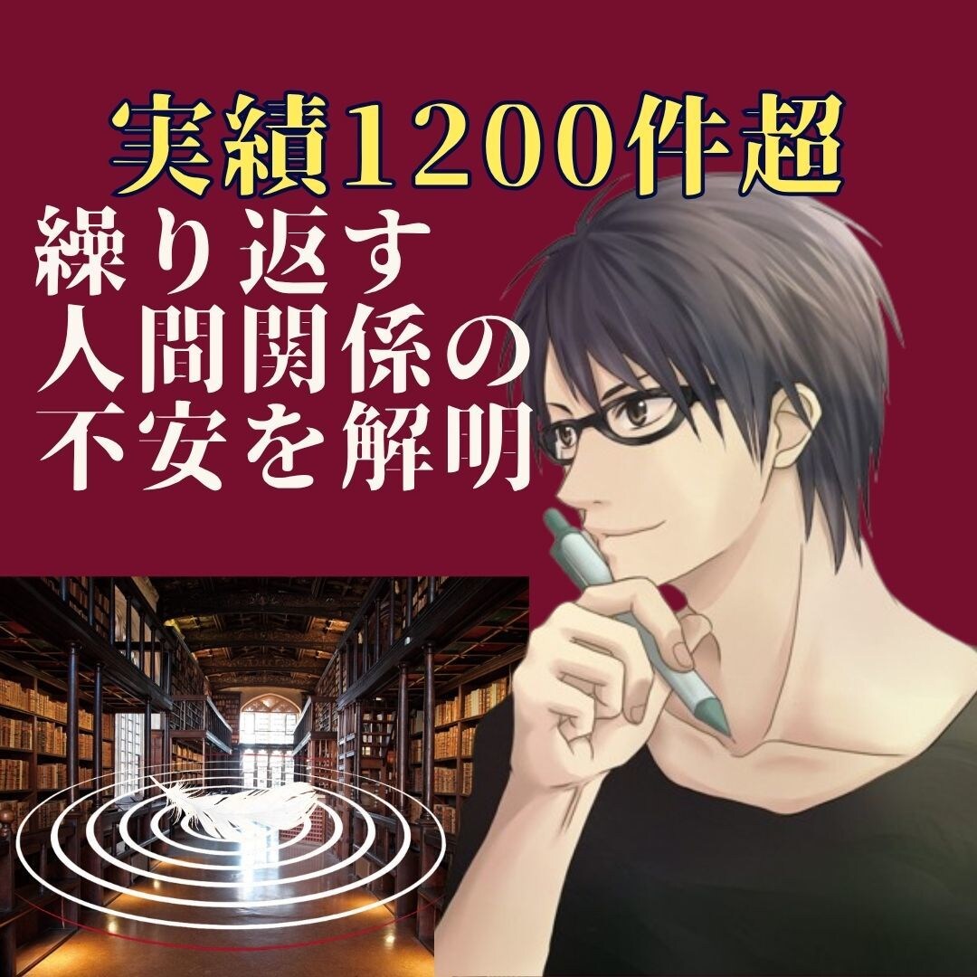 実績1200件超⭐︎繰り返す人間関係バグ解明します 自分では気づけない「職場の悩みや生きづらさ」の根底を紐解く イメージ1