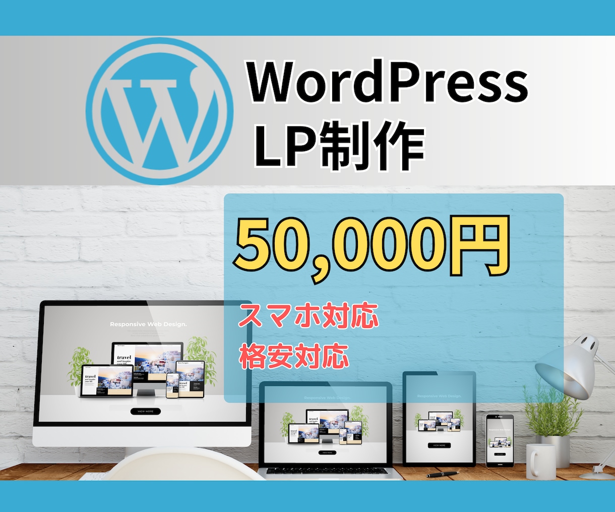 WordpressでLP制作をします 低価格、高品質なLPつくりますよ！ イメージ1