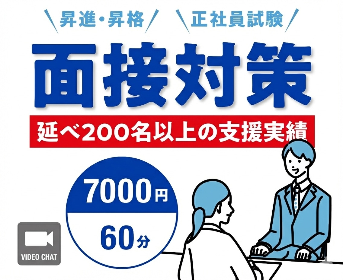 昇進昇格・登用面接【直前対策】本番想定で改善します 元人事課長｜面接官視点×200名以上の支援実績 イメージ1