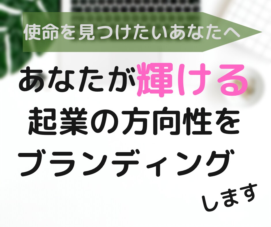 あなたが輝ける起業の方向性を考えます 使命をみつけビジネスにすることであなたは輝きはじめる イメージ1