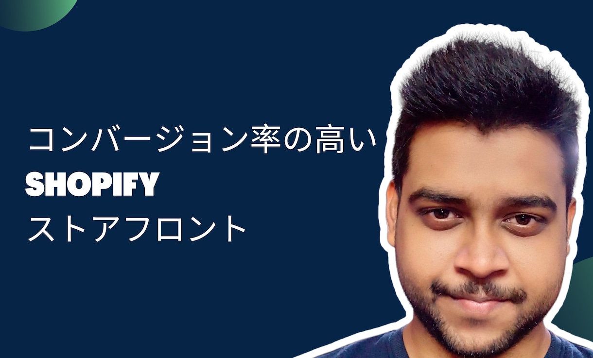 変換する Shopify ストアを作成するます コンバージョン率の高い Shopify ストアを作成する イメージ3