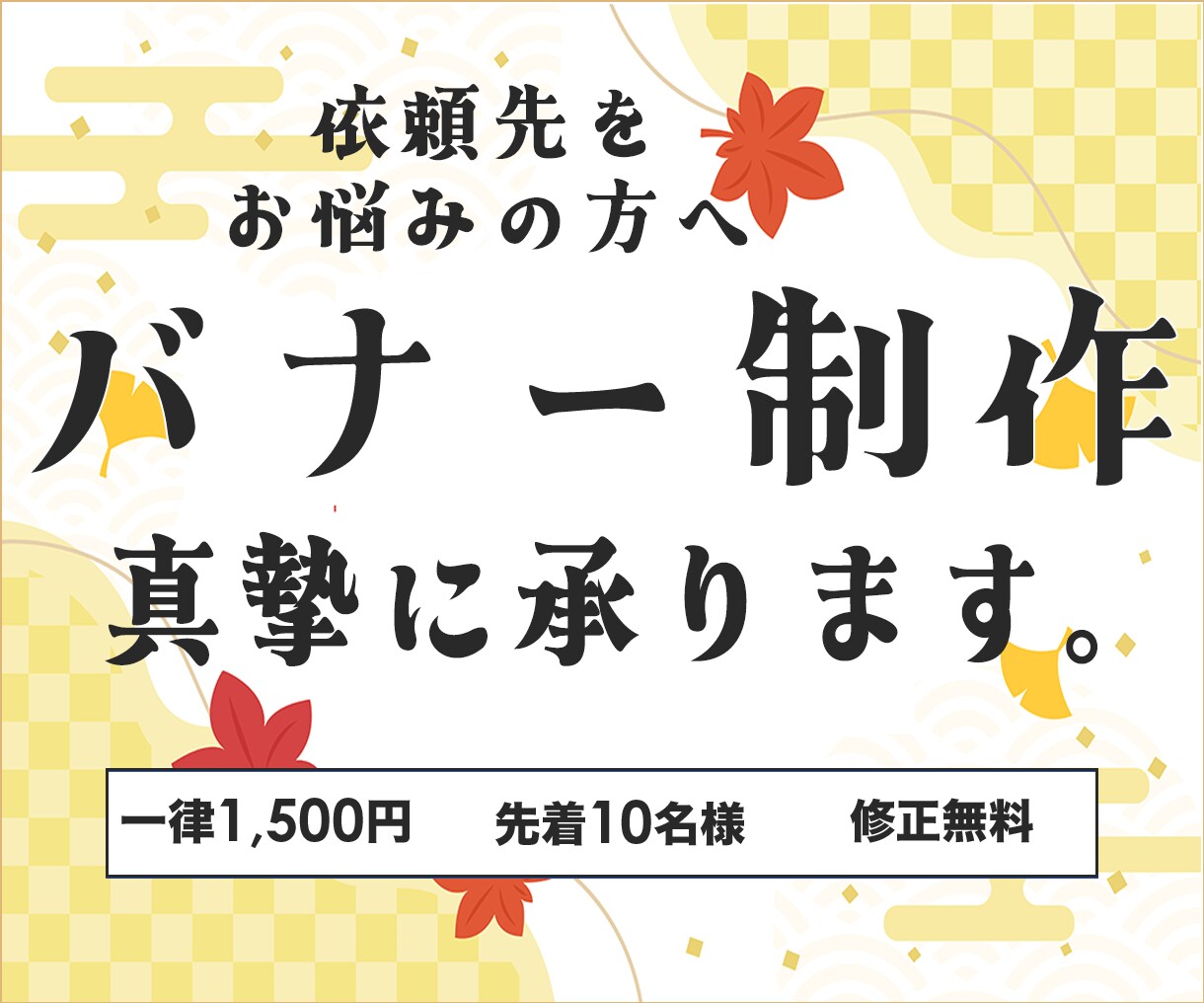 ハイエイジ層も納得のバナーデザインを提供します 高齢者へも優しい、安価　一律1,500円！先着10名様！ イメージ3