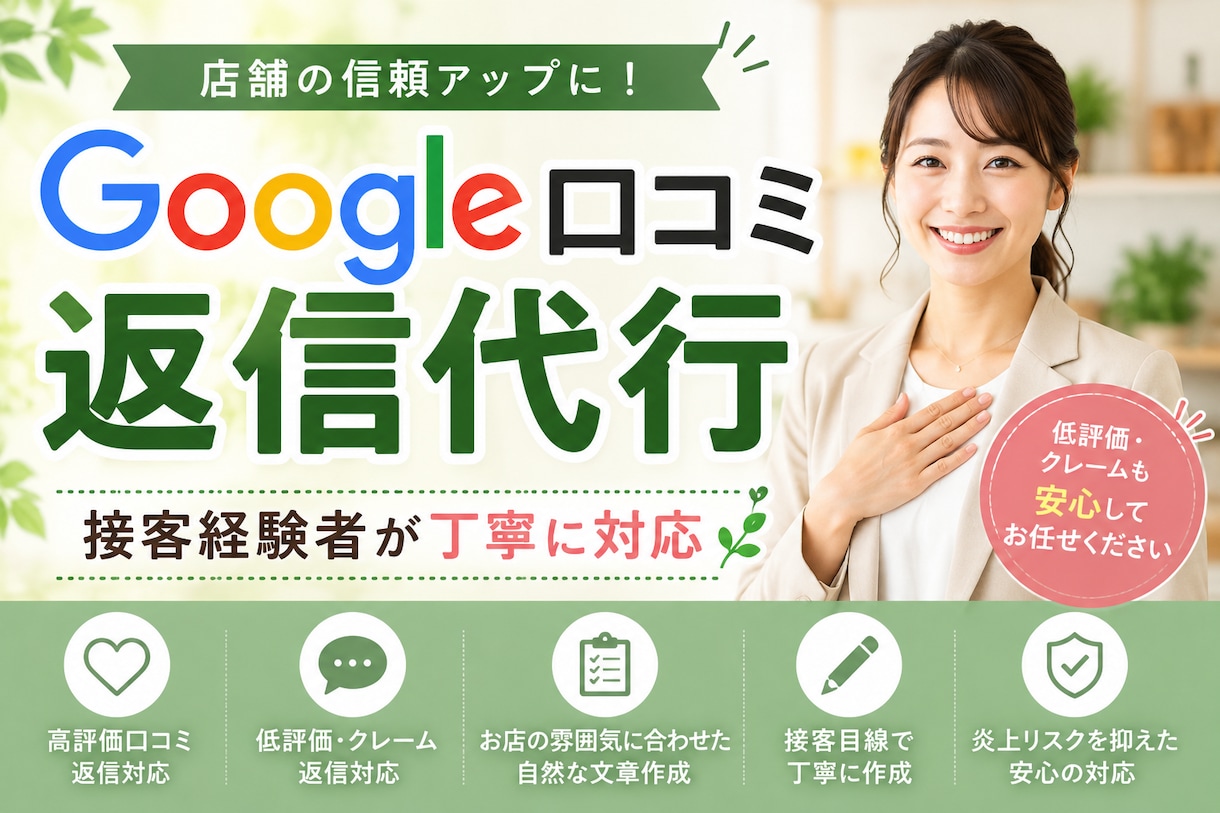 店舗の口コミ返信を丁寧に作成します クレーム返信も丁寧にサポートします イメージ1