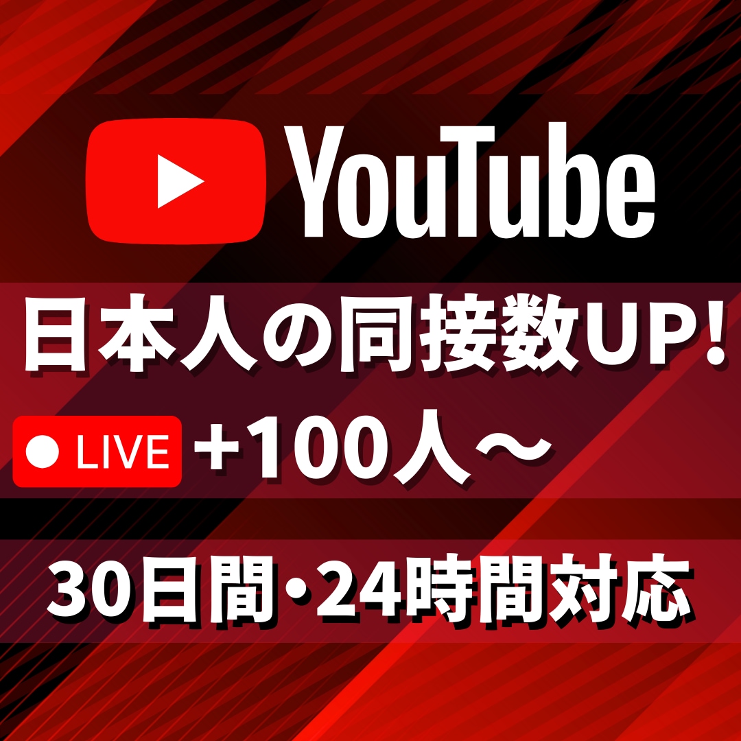 ライブ配信30日24時間★日本人の同接数増やします 100人増加★YouTube配信回数無制限★縦型OK！毎日可 イメージ1