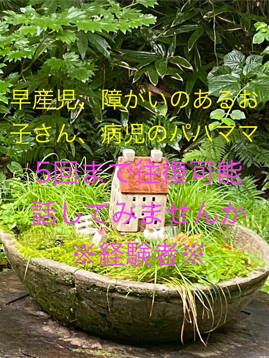 早産児、病児、障がい児のパパママ、お話聞きします モヤモヤ、グルグルした気持ちお聞きします。話してみませんか？ イメージ1