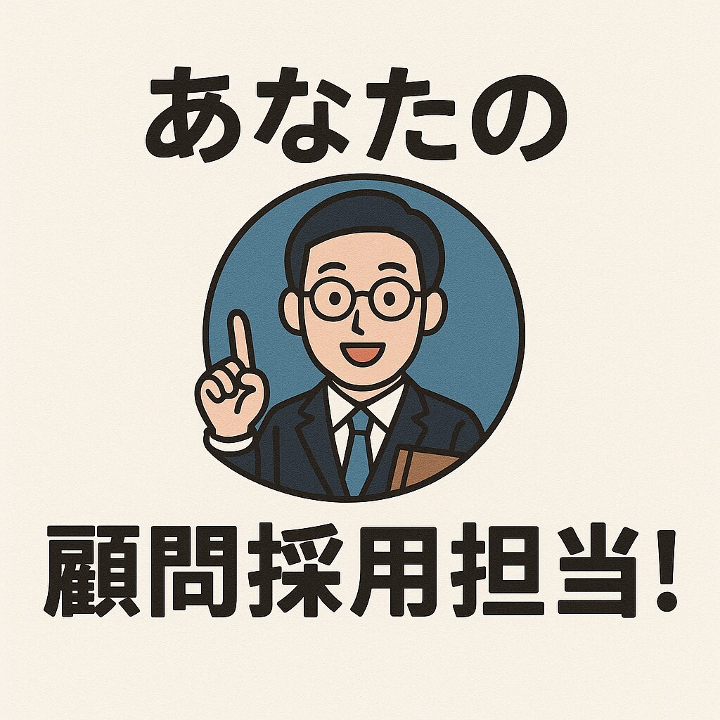 20年の現場経験で、『応募者の本質』を見抜きます あなたの『顧問採用担当』！採用に関するお悩み承ります！ イメージ1