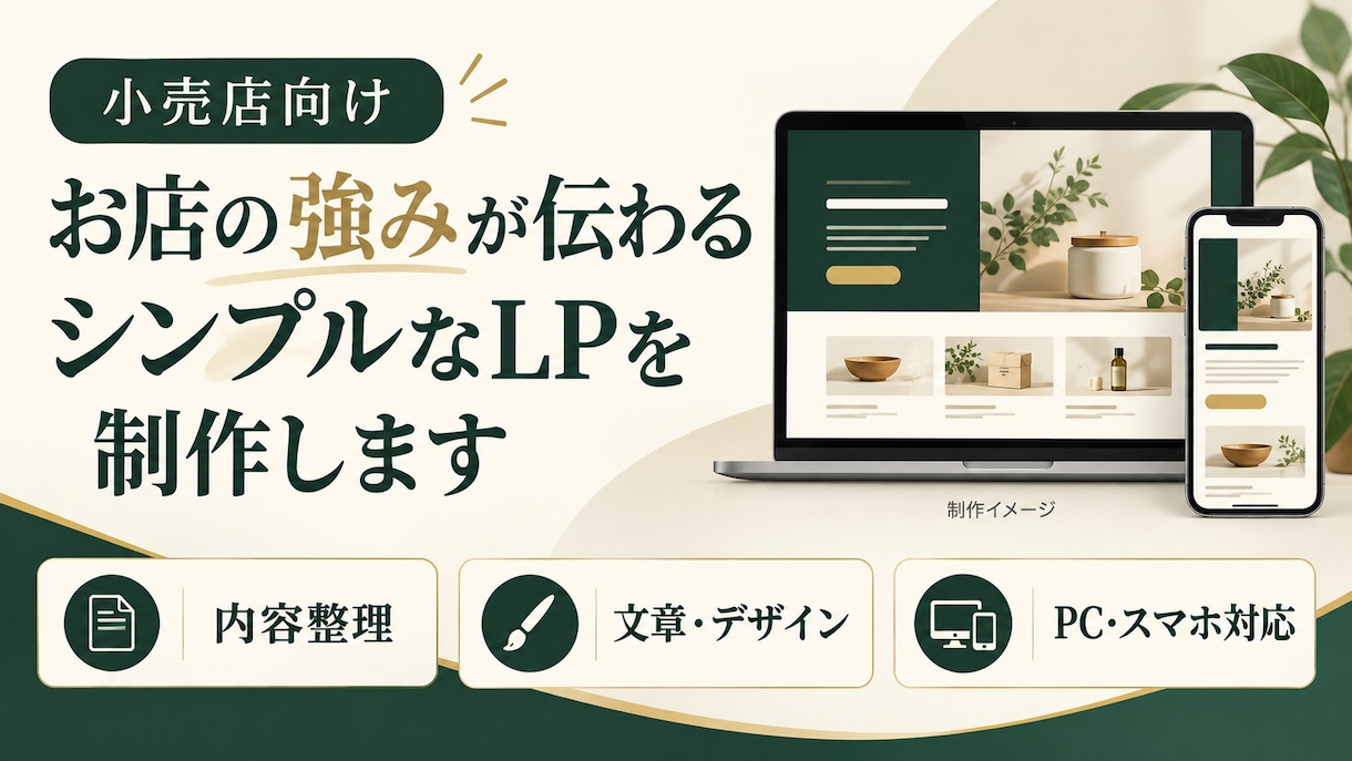 お店の強みが伝わるシンプルなLPを制作します 商品・サービスの魅力を整理し、PC・スマホに対応 イメージ1