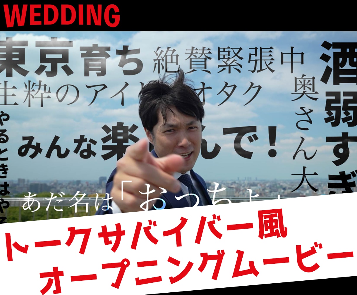 トークサバイバー風｜オープニングムービー制作します 結婚式を一瞬で盛り上げるトークサバイバー風のムービー イメージ3