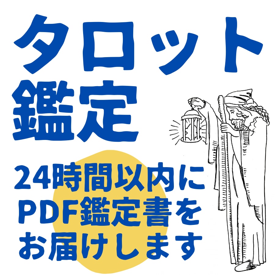 理想の未来へ進むタロット鑑定書をお作りします 目標があるあなたの悩みを整理し、迷いなく前に進めるように… イメージ1