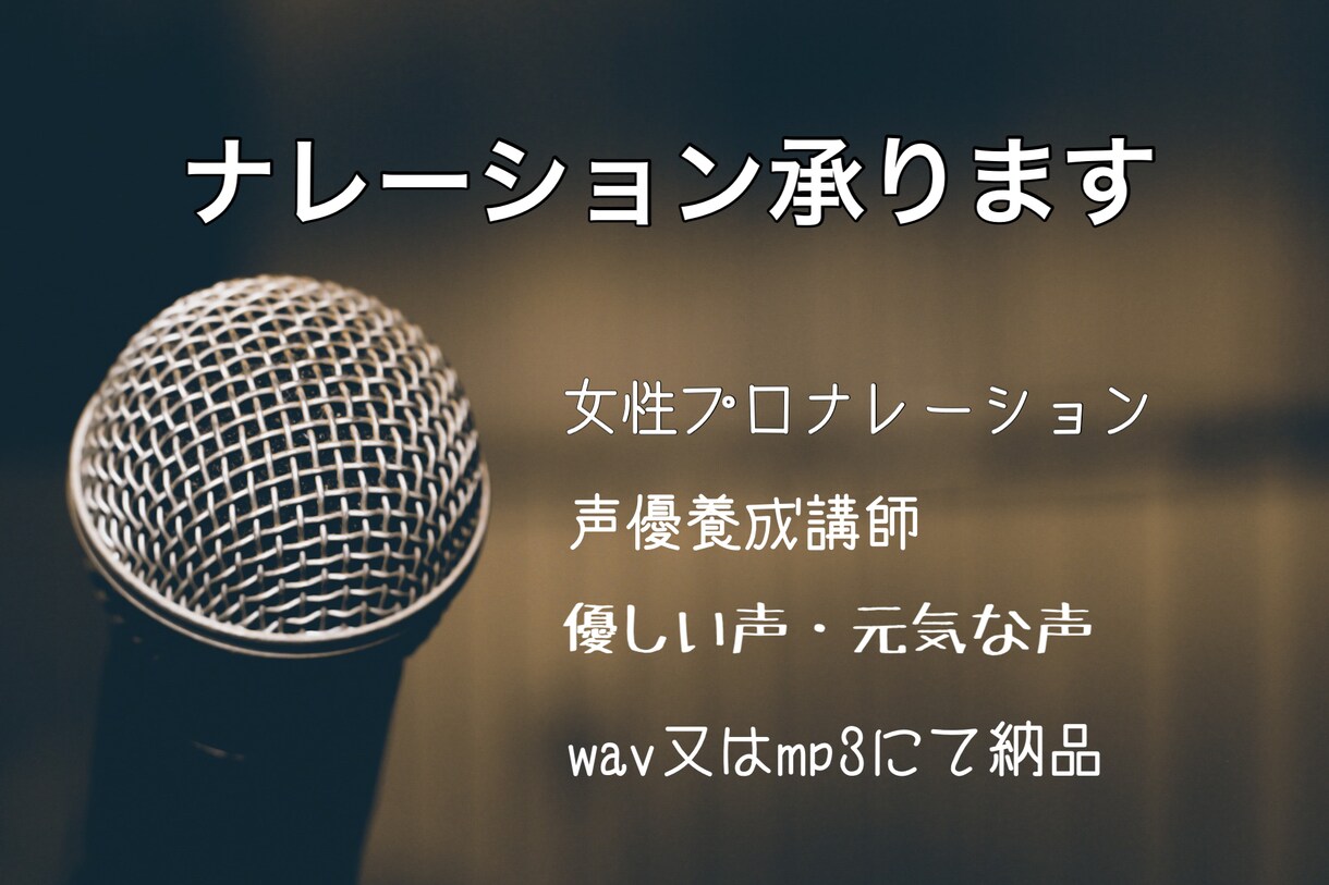 動画用等 女性プロナレーション ご依頼承ります 大人の優しい声★聞き取りやすい★プロ講師★商用OK イメージ1