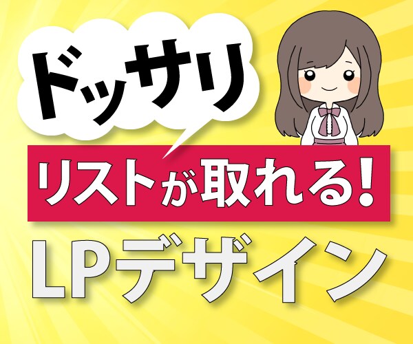 目にとまるLPデザインをします ご自身のサービスを認知させ、さらに集客したい経営者さんへ イメージ10