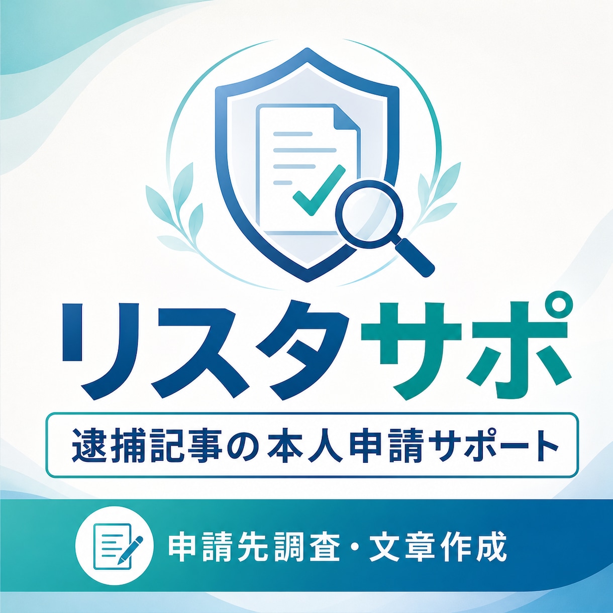 逮捕記事の削除に向けた本人申請をサポートします 申請先を調査し本人申請用の文章を作成します イメージ1