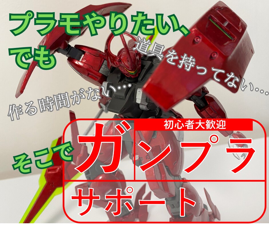 初めての方にオススメ！ガンプラ製作手伝います プラモを1から作るのにハードルがある方のサポートをします イメージ1