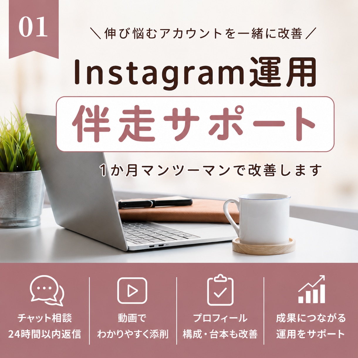 Instagram運用 伴走サポートします 1か月マンツーマンで改善します イメージ1