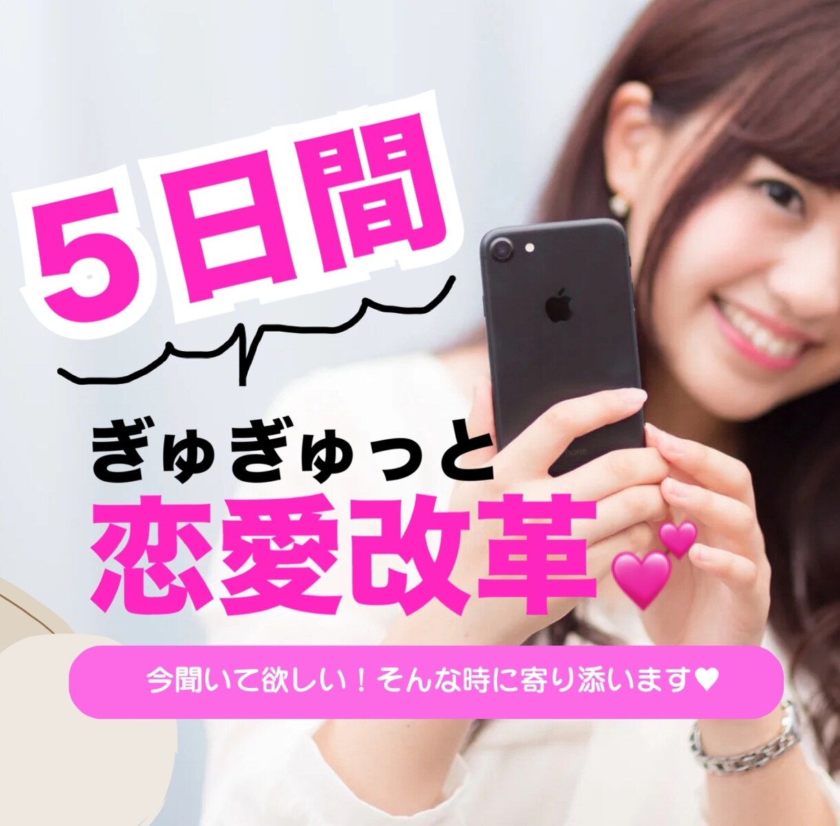 5日間で恋愛改革❤️！恋愛のご相談に乗ります メッセージだから「今！聞いて！相談したい」が叶う❤️ イメージ1