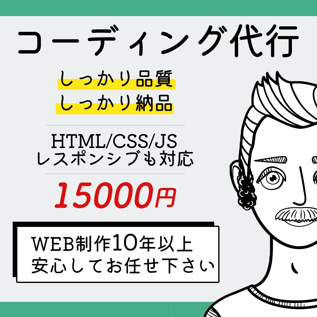 コーディング代行致します HTML・CSS・JS・WordPress化 イメージ1