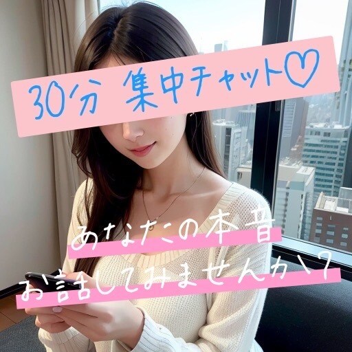 即30分チャット♡今すぐ本音トーーク聞きます 話してスッキリ！全肯定褒めも！アドバイスも！ツッコミも！？ イメージ1