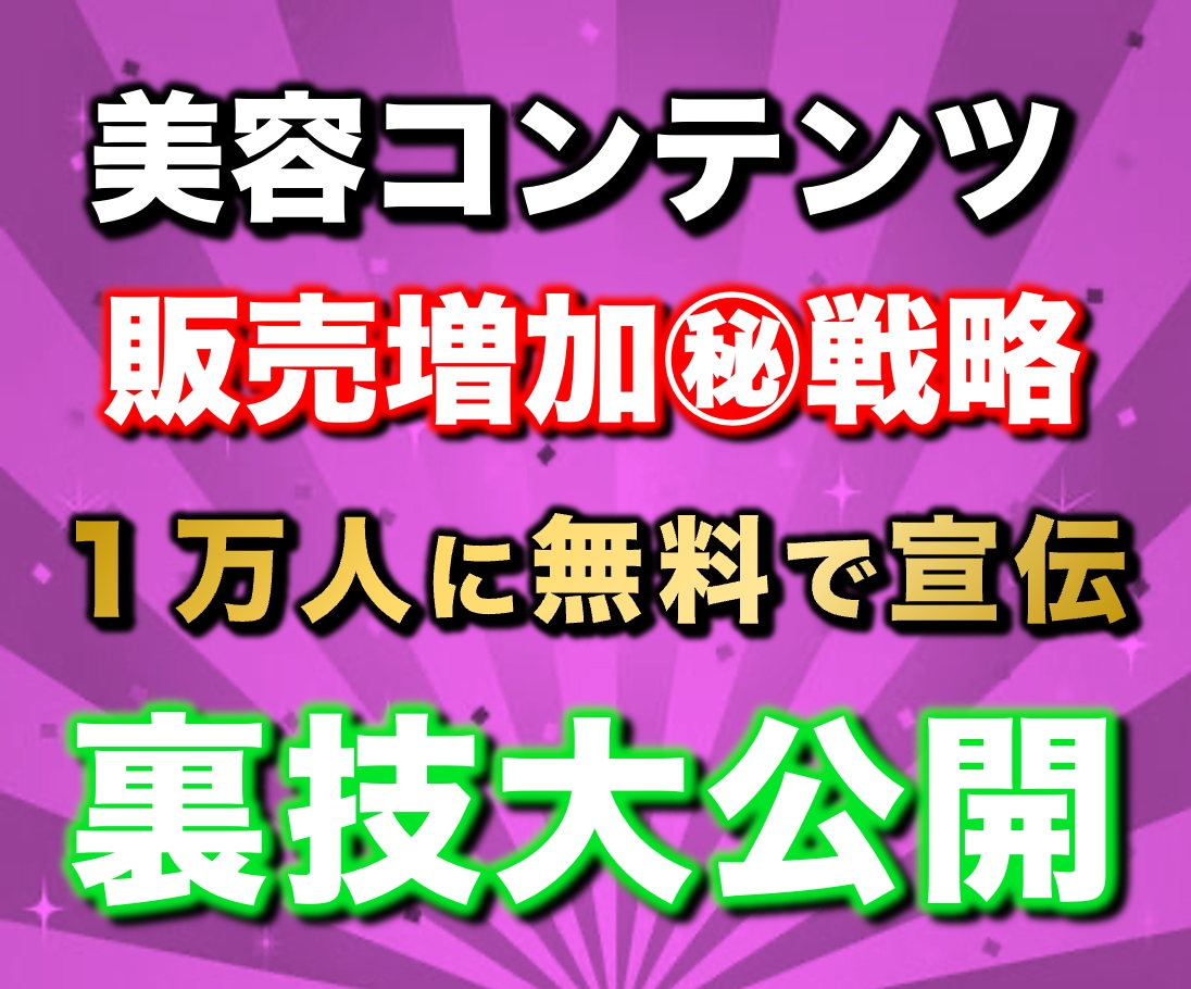 97%OFF！美容コンテンツ販売攻略法を教えます 【リリース特典】副業で稼ぐ為のプレゼント117スライド分付属 イメージ1