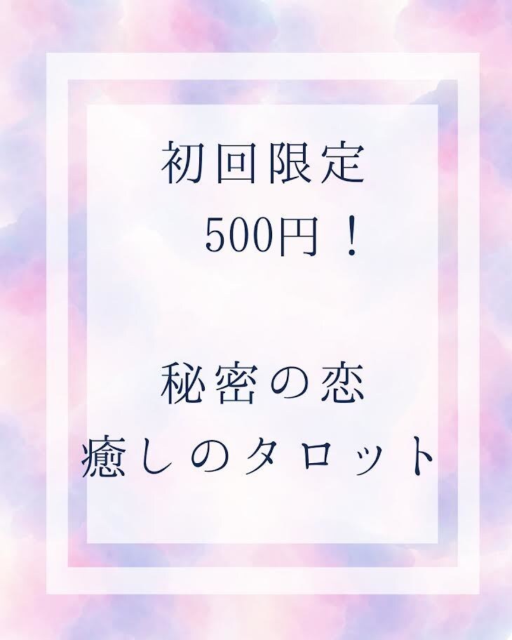 初回５００円！秘密の恋彼の気持ちを優しく占います タロットで１枚引きします。心を込めたメッセージ付きです。 イメージ1
