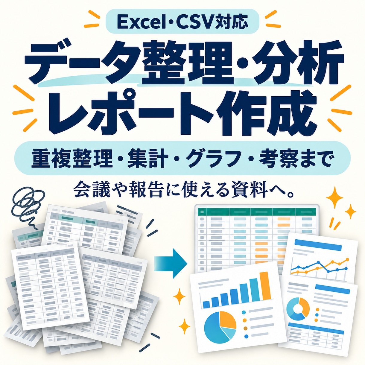 Excel・CSVを整理し分析レポートにします 重複整理から集計・グラフ・考察まで一括対応 イメージ1