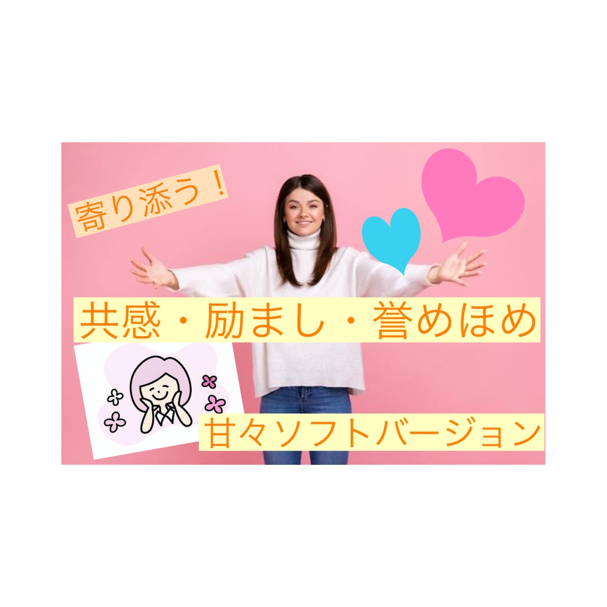 ソフトバージョン／お話ききます 『寄り添う』をモットーにお話ききます イメージ1