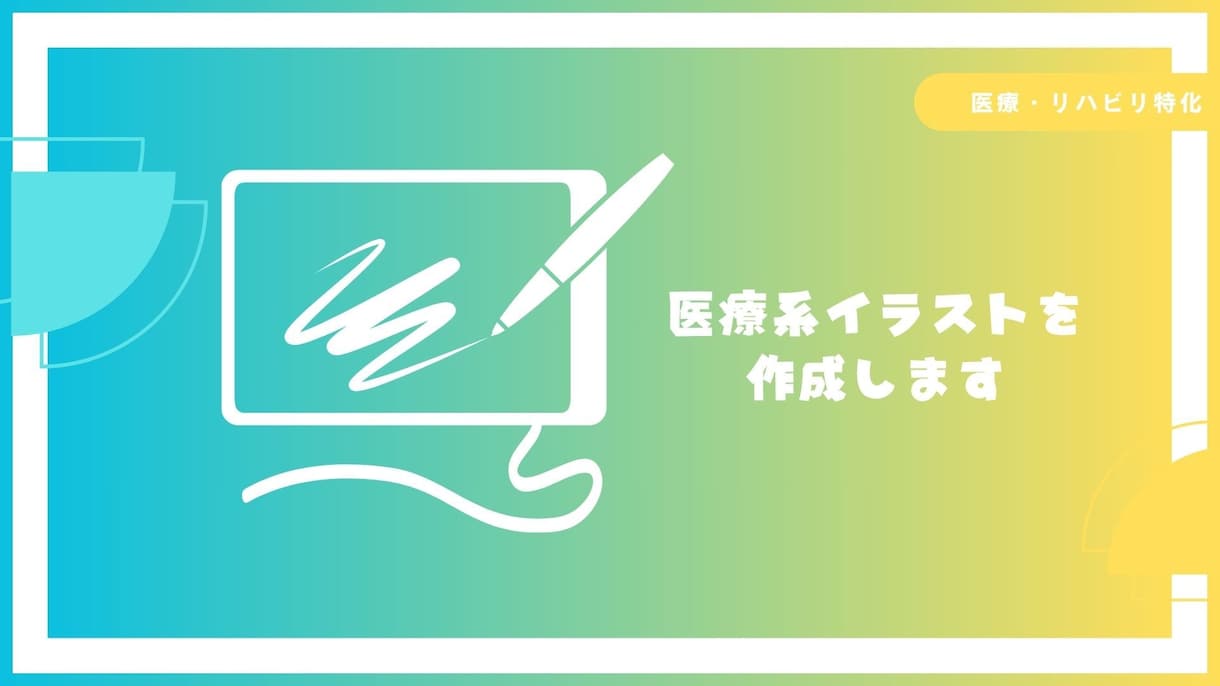 医療系！　画像・写真をイラストにします 勉強会・講習会で使用する写真・画像をイラストにしませんか？ イメージ1