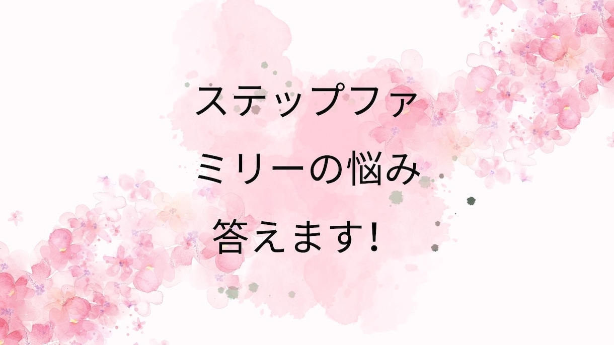 ステップファミリーについて悩み事ご相談にのります 三人の子連れ再婚をした経験を踏まえアドバイス致します！ イメージ1