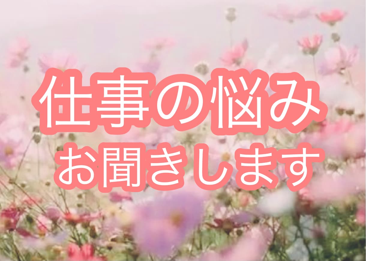 職場の人間関係に疲れている方　お悩みをお聞きします ありのままの自分を認め、受け入れられるトークルームです♡ イメージ1