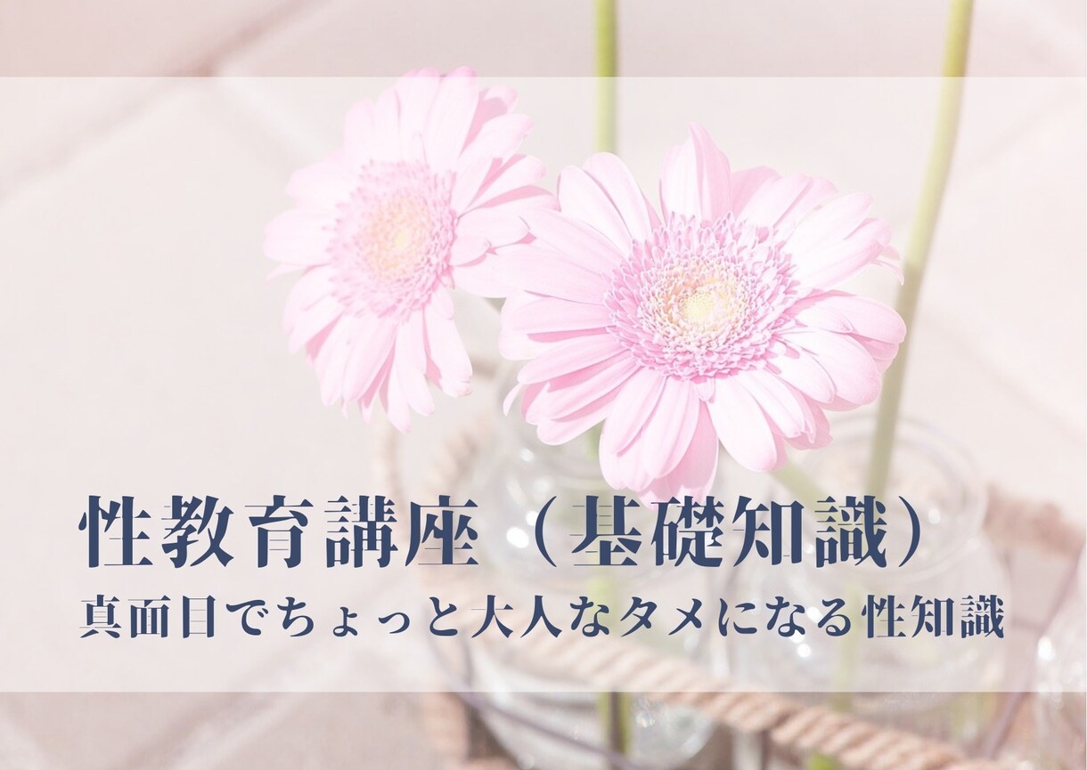 人生を豊かにする性知識をお伝えします 風俗嬢が教える、マナーとして身につけておくべき性知識。 イメージ1